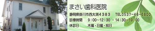 まさい歯科