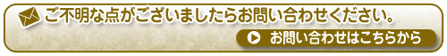 ご不明な点はお問い合わせください
